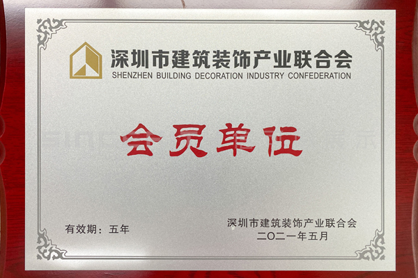 深圳市建筑裝飾產業(yè)聯合會(深裝聯)牌匾