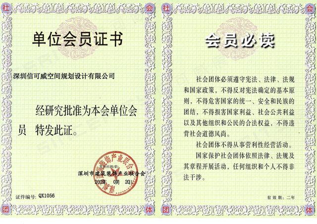 深圳信可威榮獲深圳市建筑裝飾產業(yè)聯合會(深裝聯)證書